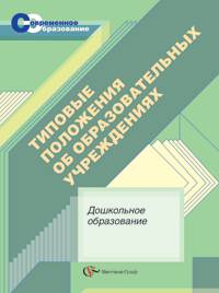 Типовые положения об образовательных учреждениях. Дошкольное образование