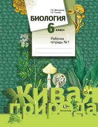 Биология. 6 класс. Рабочая тетрадь №1