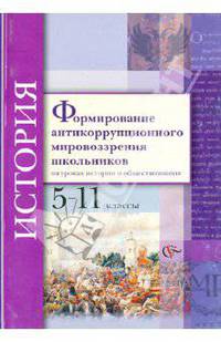 Формирование антикоррупционного мировоззрения школьников на уроках истории и обществозния. 5-11 классы
