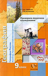 География России. Хозяйство. Природно-хозяйственные регионы. Примерное поурочное планирование. 9 класс. Методическое пособие
