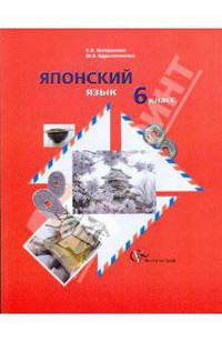 Японский язык. 6 класс. Учебное пособие для учащихся общеобразовательных учреждений