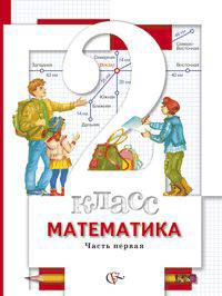 Математика. 2 класс. Учебник. ФГОС (количество томов: 2)