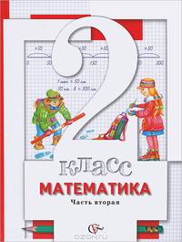 Минаева, Рослова, Рыдзе: Математика. 2 класс. В 2-х частях. Часть 2. Учебник для общеобразовательных учреждений