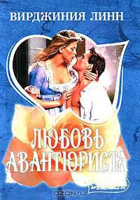 Любовь авантюриста