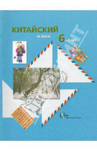 Китайский язык. 6 класс. Учебное пособие для учащихся общеобразовательных учреждений