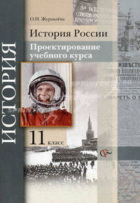 История России. 11 класс. Проектирование учебного курса. Методические рекомендации.