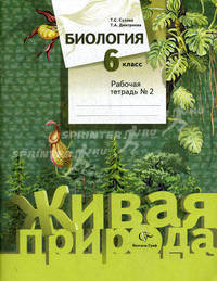 Биология. 6 кл. Рабочая тетрадь. Часть 2. (ФГОС)
