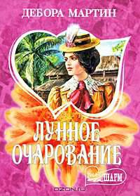 Лунное очарование - (Мини-Шарм)