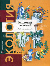Экология растений. 6 класс: Рабочая тетрадь для учащихся общеобразовательных учреждений. ФГОС
