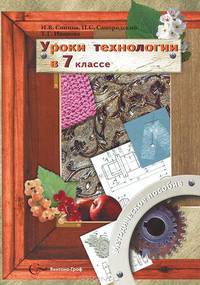 Уроки технологии в 7 классе. Методическое пособие. Универсальная линия