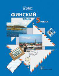 Финский язык: 5 класс: учебное пособие для учащихся общеобразовательных учреждений