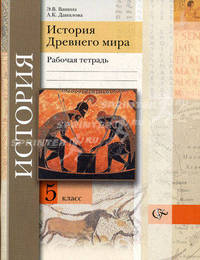 История Древнего мира. 5 класс. Рабочая тетрадь. ФГОС