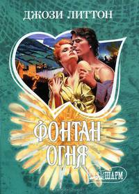Фонтан огня: Роман /Пер. с англ. Бунатян Н.Г. - (Шарм-мини)