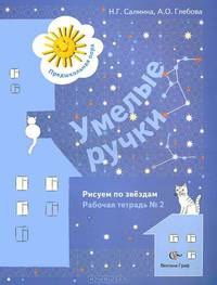 Салмина, Глебова: Умелые ручки. Рисуем по звёздам. Рабочая тетрадь №2 для детей старшего дошкольного возраста