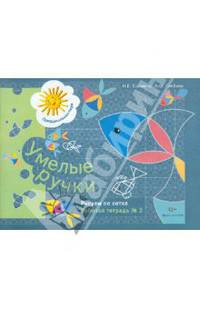 Умелые ручки. Рисуем по сетке. 5–7 лет. Рабочая тетрадь № 2