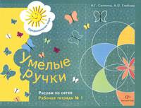 Умелые ручки. Рисуем по сетке. Рабочая тетрадь №1 для детей старшего дошкольного возраста. ФГОС