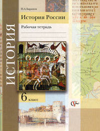 История России. 6 класс. Рабочая тетрадь(под ред. Ганелина)