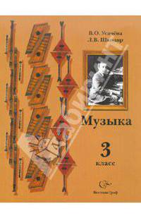 Усачева. Музыка. 3 кл. Учебник. (ФГОС)