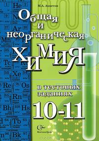 Общая и неорганическая химия в тестовых заданиях.10-11 классы. Учебное пособие. Углубленный уровень