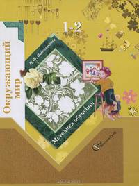 Окружающий мир. 1-2 классы. Методика обучения. ФГОС