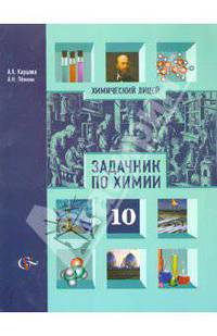 Левкин, Карцова: Задачник по химии. 10 класс. Для учащихся общеобразовательных учреждений
