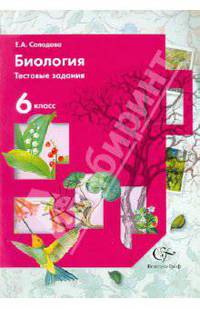 Елена Солодова: Биология. Тестовые задания. 6 класс. Дидактические материалы
