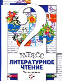 Литературное чтение. 2 класс. Учебник для учащихся общеобразоват. учрежд. В 2 ч. Часть 1. ФГОС