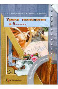 Уроки технологии в 5 классе. Методическое пособие. Универсальная линия