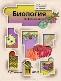 У. 11кл. Биология Профильный уровень (Пономарева И.Н.,Корнилова О.А.,Симонова Л.В.;М:Вентана-Граф,11)
