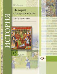 Петр Баранов: История Средних веков: 6 класс: рабочая тетрадь для учащихся общеобразовательных учреждений
