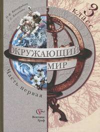 Окружающий мир. 3 класс. В 2 частях. Часть 1