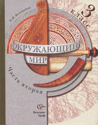 Окружающий мир. 3 класс. В 2 частях. Часть 2