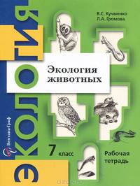 Кучменко, Громова: Экология животных. 7 класс. Рабочая тетрадь для учащихся общеобразовательных учреждений