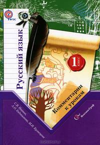 Русский язык. Комментарии к урокам. 1 класс. Книга для учителя. ФГОС