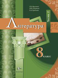 Литература 8 класс. Учебник-хрестоматия в 2-х частях. Часть 1