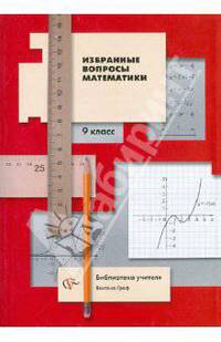 Избранные вопросы математики. 9 класс. Методическое пособие для предпрофильной подготовки учащихся