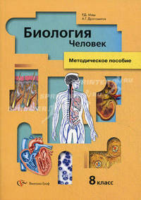 Биология. Человек. 8 класс. Методическое пособие - 2 изд.