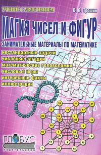Магия чисел и фигур. Занимательные материалы по математике