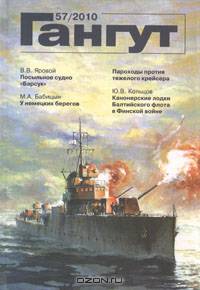Гангут. Выпуск 57