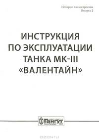 Инструкция по эксплуатации танка МК-III "Валлентайн"