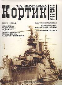 Кортик. Флот. История. Люди. Альманах. Выпуск №12