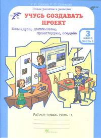 Учусь создавать проект. 3 класс. Рабочая тетрадь. В 2-х частях. Часть 1. ФГОС