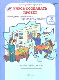 Учусь создавать проект. Рабочие тетради для 3 класса. В 2-х частях. Часть 2. ФГОС