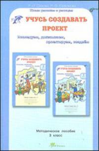Сизова Учусь создавать проект 3 кл. Метод. пособие / ЮиУ