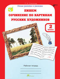 Учимся писать сочинение по картинам русских художников. 2 класс. Рабочая тетрадь+цветная вставка. ФГОС