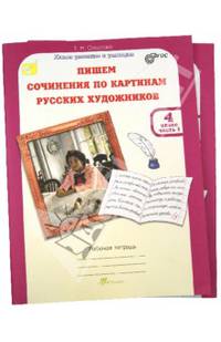Учимся писать сочинение по картинам русских художников. 4 класс. Рабочая тетрадь+цветная вставка. ФГОС (количество томов: 2)