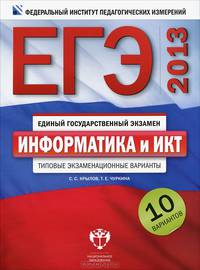 ЕГЭ 2013. Информатика. Типовые экзаменационные варианты. 10 вариантов (большой)