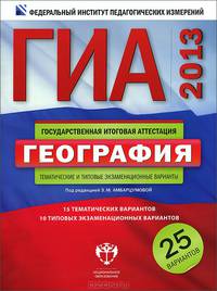 ГИА 2013. География. Тематические и типовые экзаменационные варианты. 25 вариантов