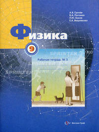 Физика. 9 класс. Часть 3. Рабочая тетрадь