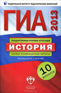 ГИА 2013. История. Типовые экзаменационные варианты. 10 вариантов (малый)